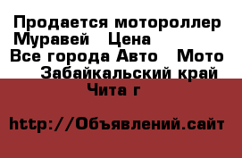 Продается мотороллер Муравей › Цена ­ 30 000 - Все города Авто » Мото   . Забайкальский край,Чита г.